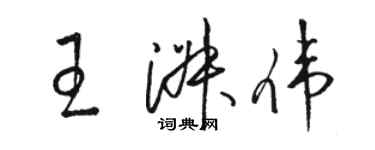 駱恆光王淑偉草書個性簽名怎么寫