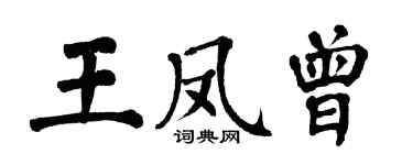 翁闓運王鳳曾楷書個性簽名怎么寫