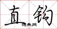 荊霄鵬直鉤行書怎么寫