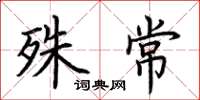 荊霄鵬殊常楷書怎么寫