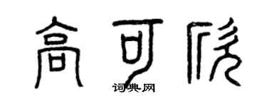 曾慶福高可欣篆書個性簽名怎么寫