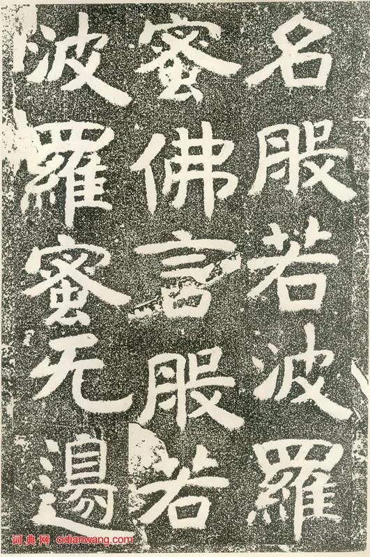 北齊《文殊般若經碑》