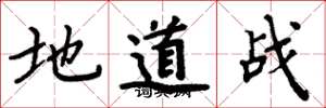 周炳元地道戰楷書怎么寫