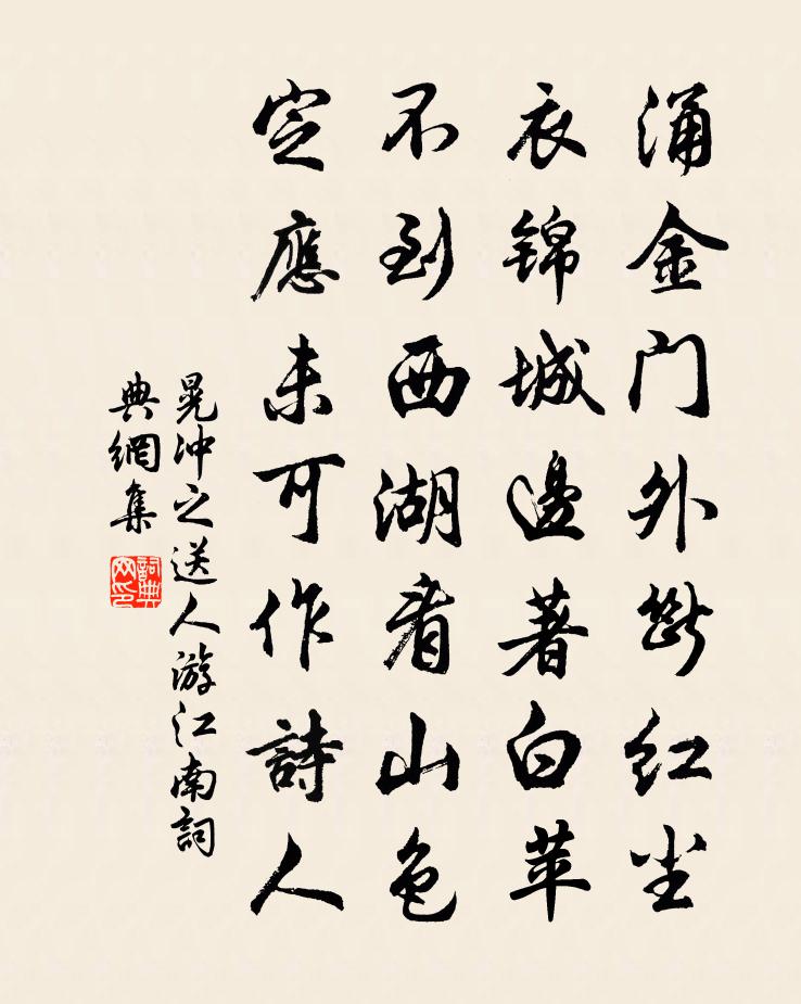 晃沖之送人游江南書法作品欣賞