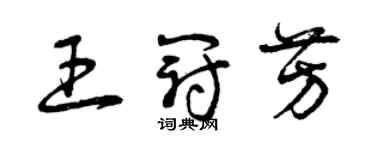 曾慶福王冠芳草書個性簽名怎么寫