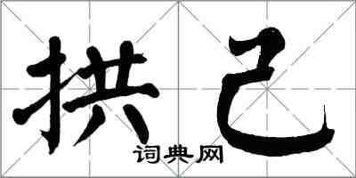 翁闓運拱己楷書怎么寫