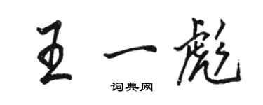 駱恆光王一彪行書個性簽名怎么寫