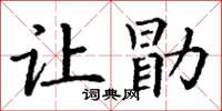 丁謙讓勖楷書怎么寫