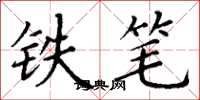 丁謙鐵筆楷書怎么寫