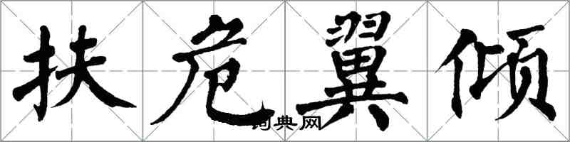 翁闓運扶危翼傾楷書怎么寫