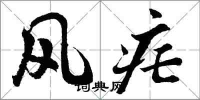 胡問遂風瘧行書怎么寫