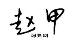 朱錫榮趙甲草書個性簽名怎么寫