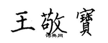 何伯昌王敬寶楷書個性簽名怎么寫