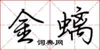 荊霄鵬金螭行書怎么寫