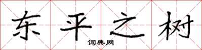 袁強東平之樹楷書怎么寫