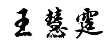 胡問遂王慧霆行書個性簽名怎么寫