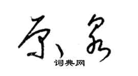 梁錦英原泉草書個性簽名怎么寫