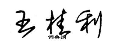 朱錫榮王桂利草書個性簽名怎么寫