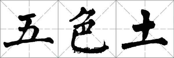 翁闓運五色土楷書怎么寫