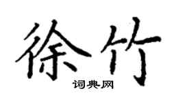 丁謙徐竹楷書個性簽名怎么寫