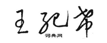 駱恆光王紀希草書個性簽名怎么寫