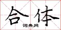 周炳元合體楷書怎么寫