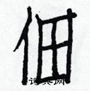 白克儉寫的硬筆楷書佃