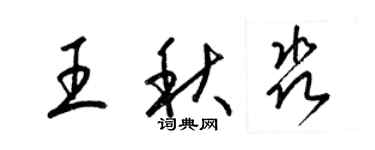 梁錦英王秋淼草書個性簽名怎么寫
