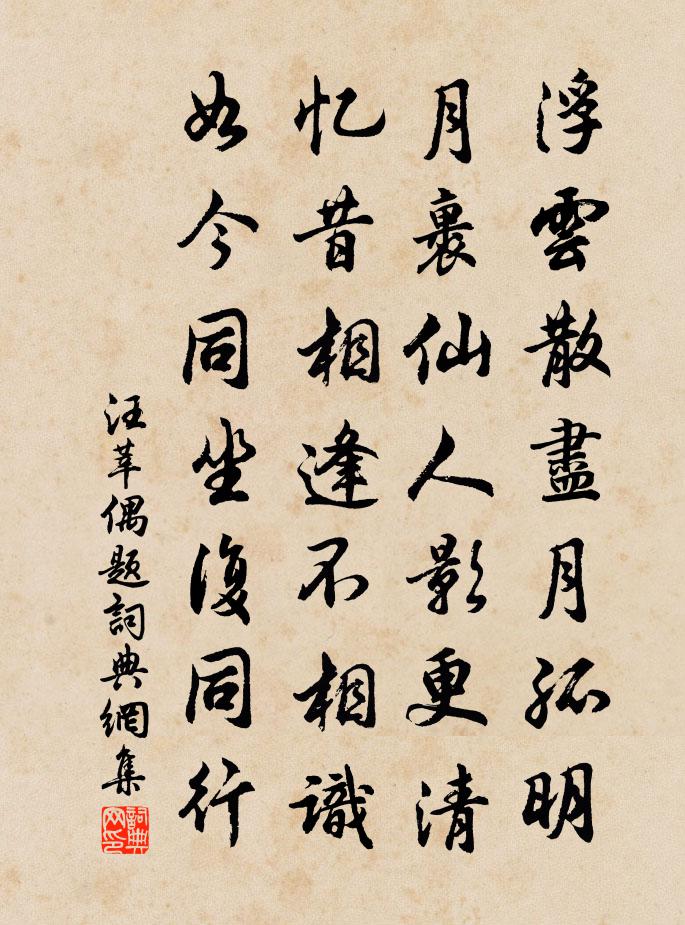 汪莘偶題書法作品欣賞