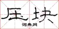 駱恆光壓塊隸書怎么寫