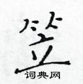 黃華生寫的硬筆楷書笠