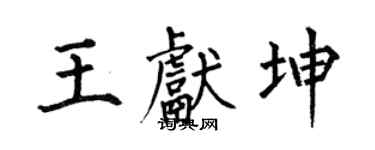 何伯昌王獻坤楷書個性簽名怎么寫
