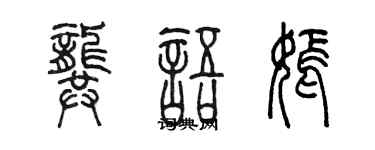 陳墨龔語嫣篆書個性簽名怎么寫