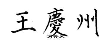 何伯昌王慶州楷書個性簽名怎么寫