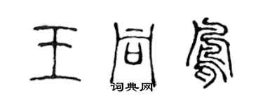 陳聲遠王同鳳篆書個性簽名怎么寫