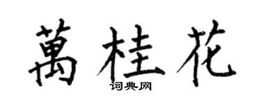 何伯昌萬桂花楷書個性簽名怎么寫
