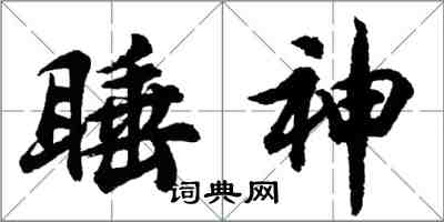 胡問遂睡神行書怎么寫