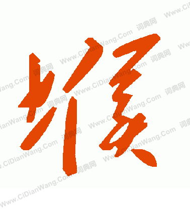 拙小楷書法_拙字書法_小楷字典