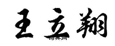 胡問遂王立翔行書個性簽名怎么寫