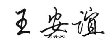 駱恆光王安誼行書個性簽名怎么寫