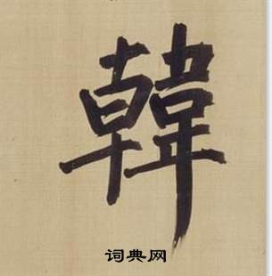 仿顏真卿倪寬贊傳中董其昌的寫法