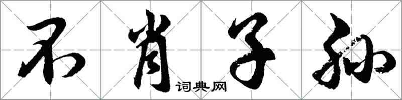 胡問遂不肖子孫行書怎么寫