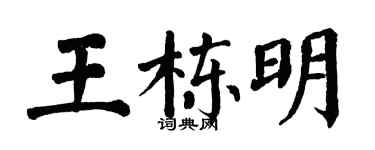 翁闓運王棟明楷書個性簽名怎么寫