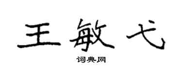 袁強王敏弋楷書個性簽名怎么寫