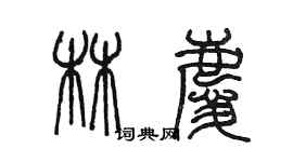 陳墨林慶篆書個性簽名怎么寫