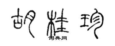 陳聲遠胡桂珍篆書個性簽名怎么寫