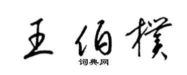 梁錦英王伯朴草書個性簽名怎么寫