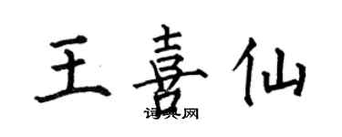 何伯昌王喜仙楷書個性簽名怎么寫