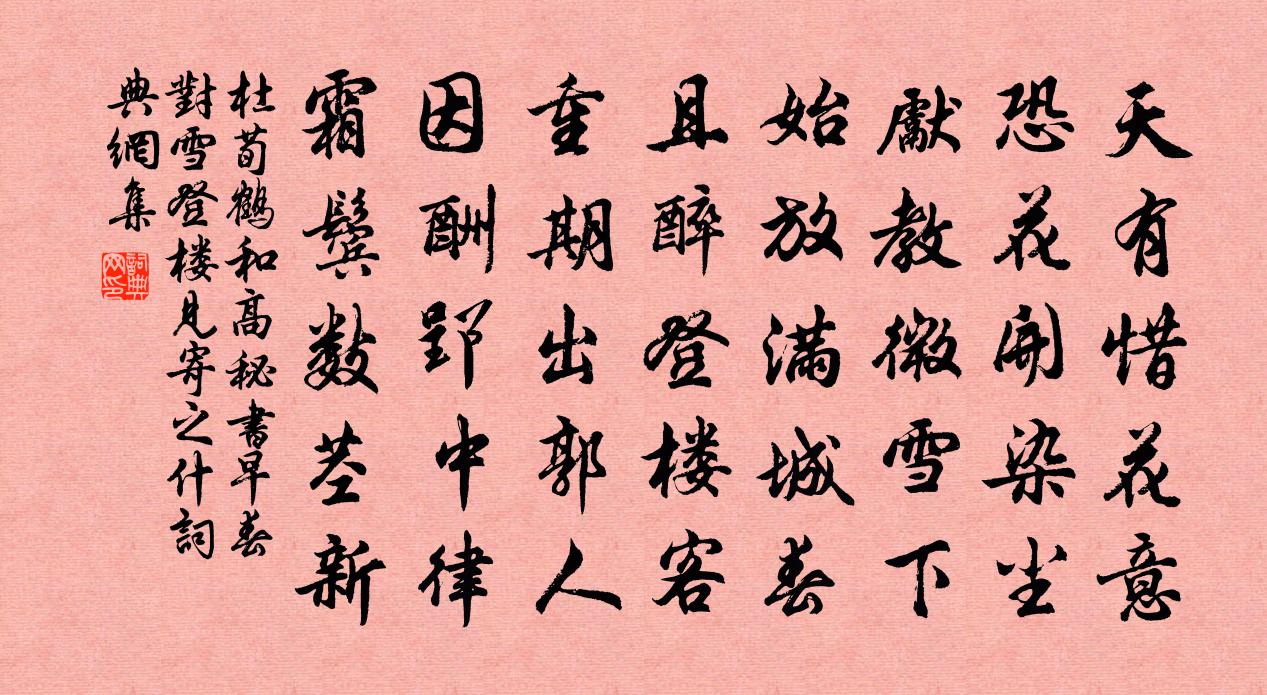 杜荀鶴和高秘書早春對雪登樓見寄之什書法作品欣賞