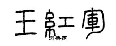 曾慶福王紅軍篆書個性簽名怎么寫